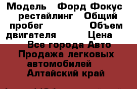  › Модель ­ Форд Фокус 2 рестайлинг › Общий пробег ­ 180 000 › Объем двигателя ­ 100 › Цена ­ 340 - Все города Авто » Продажа легковых автомобилей   . Алтайский край